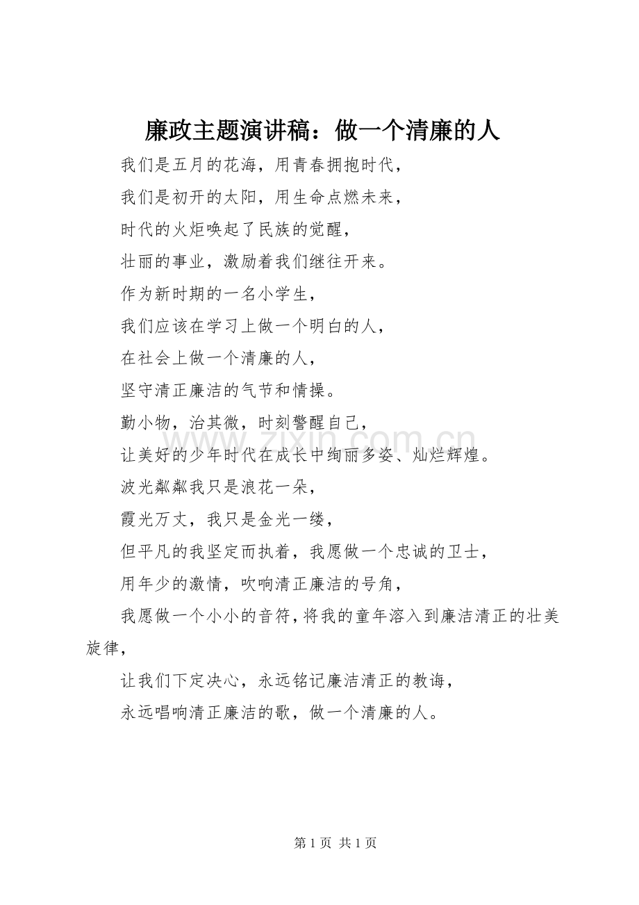 廉政主题演讲稿范文：做一个清廉的人.docx_第1页