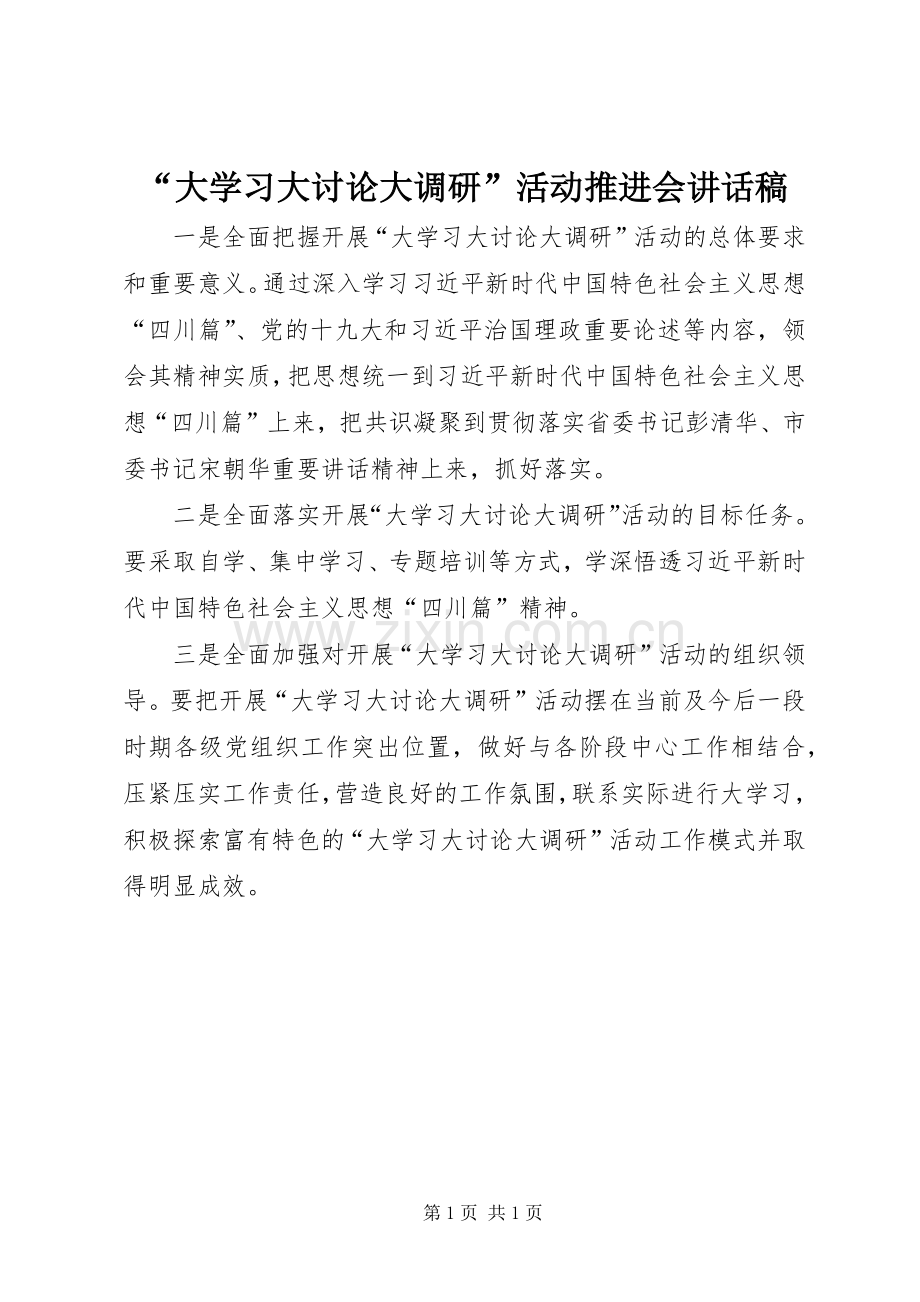 “大学习大讨论大调研”活动推进会讲话发言稿.docx_第1页