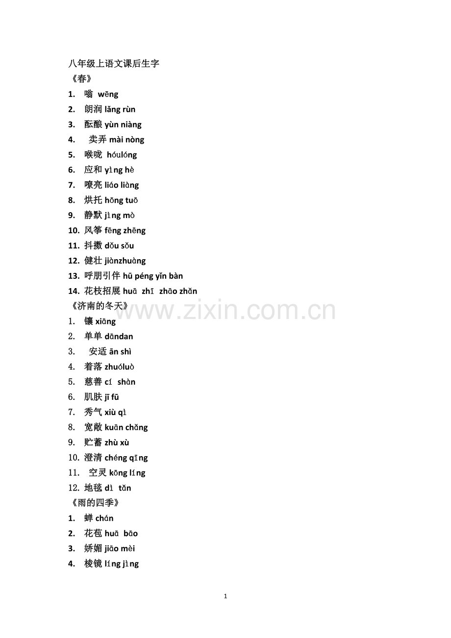 人教版七年级上册语文课后生字词.doc_第1页