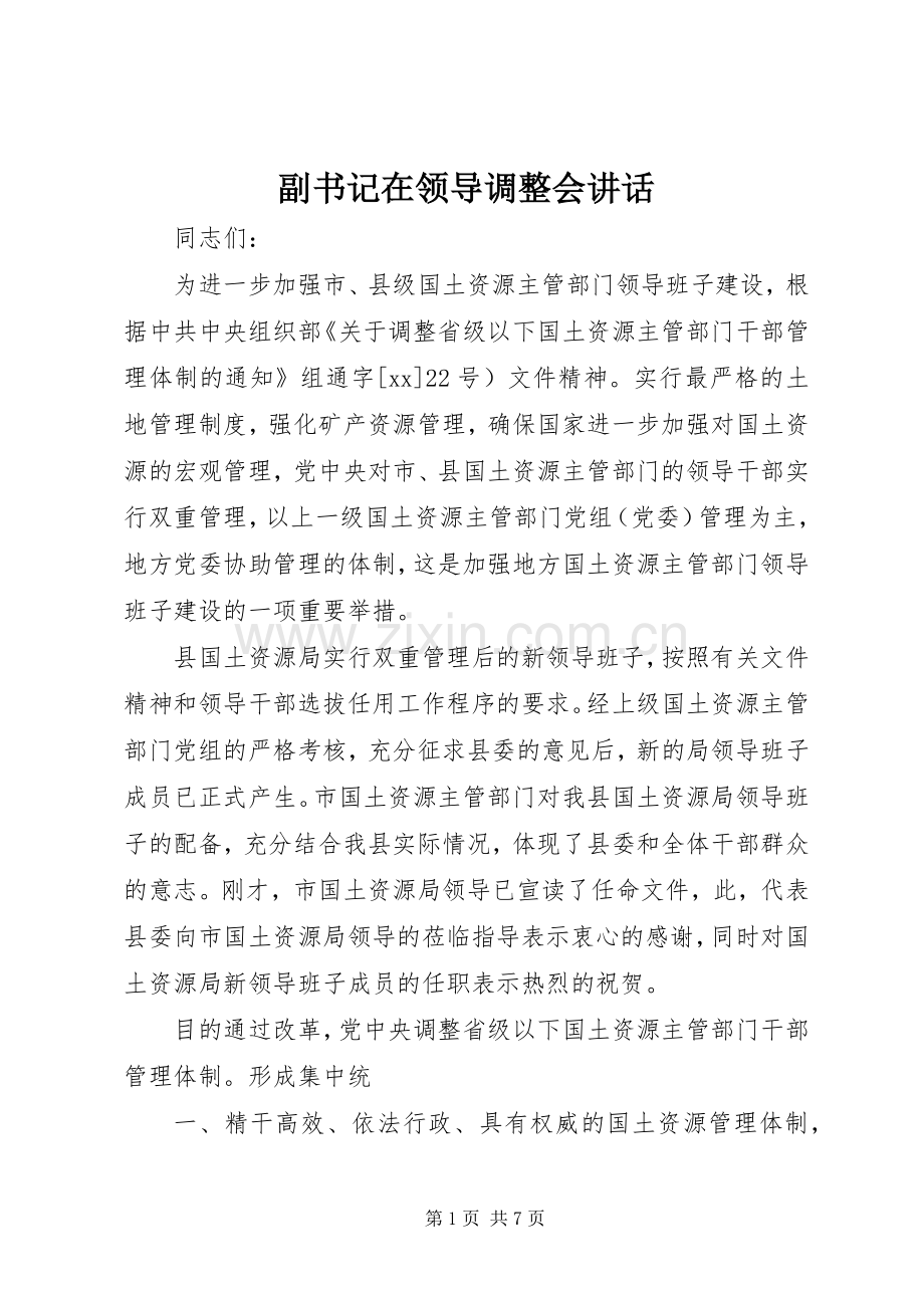 副书记在领导调整会讲话发言.docx_第1页