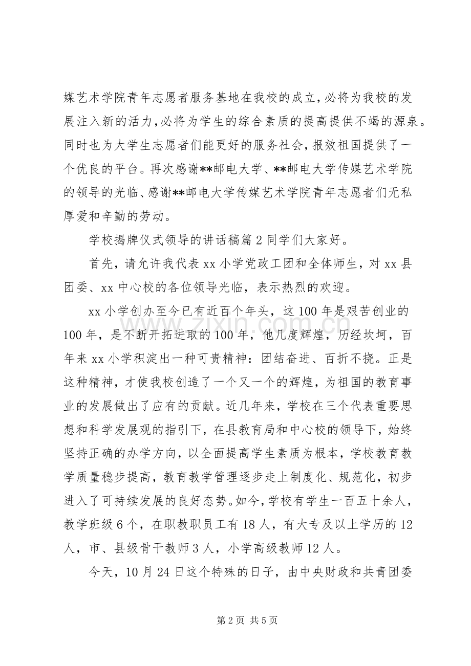 学校揭牌仪式领导的讲话发言稿.docx_第2页