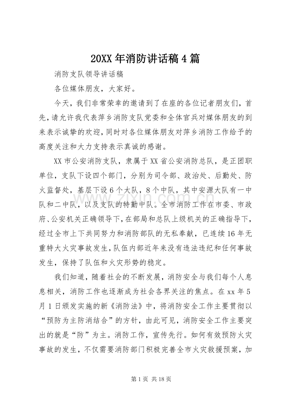 20XX年消防讲话发言稿4篇.docx_第1页