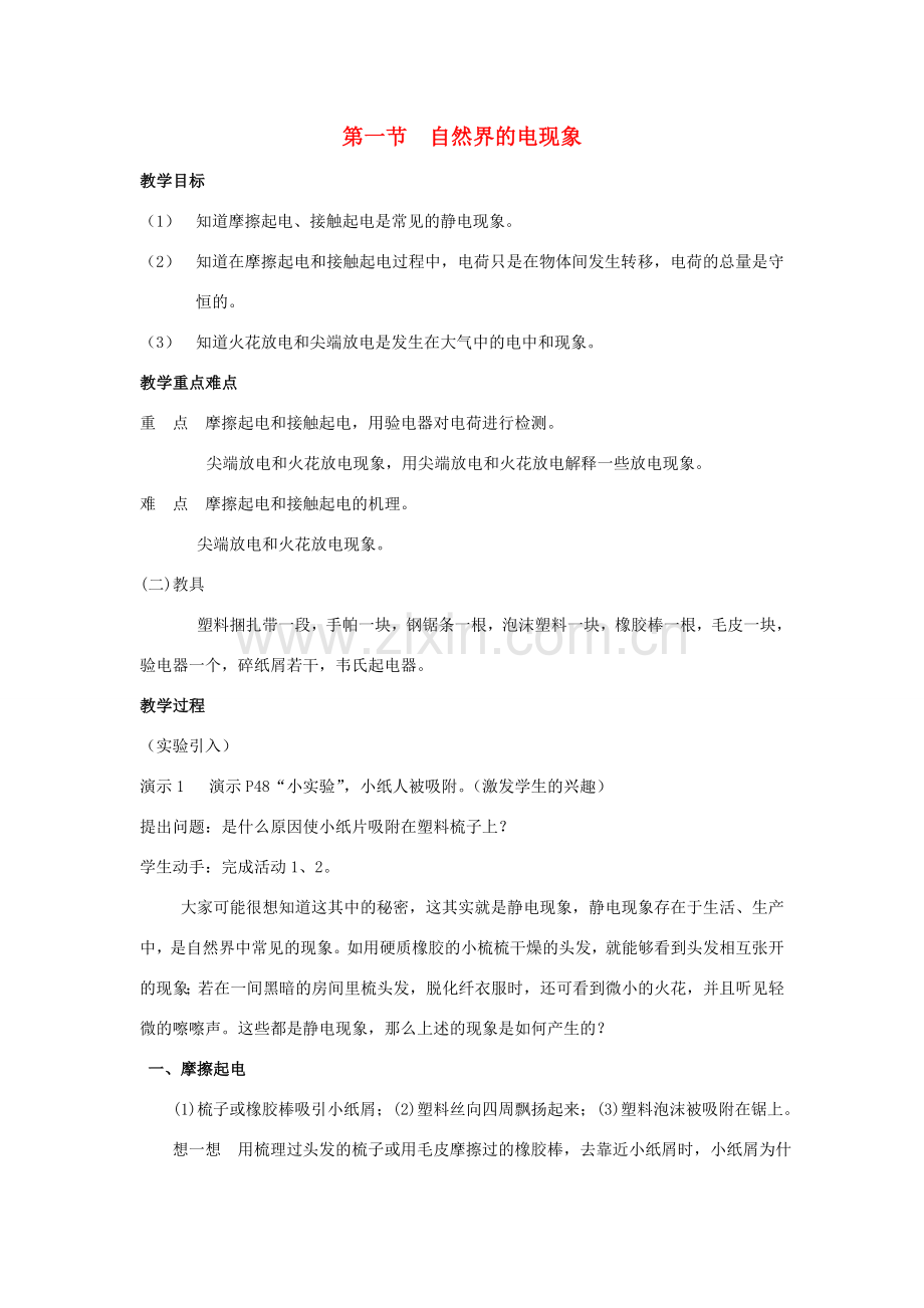 八年级科学下：3.1 自然界的电现象教案华东师大版.doc_第1页