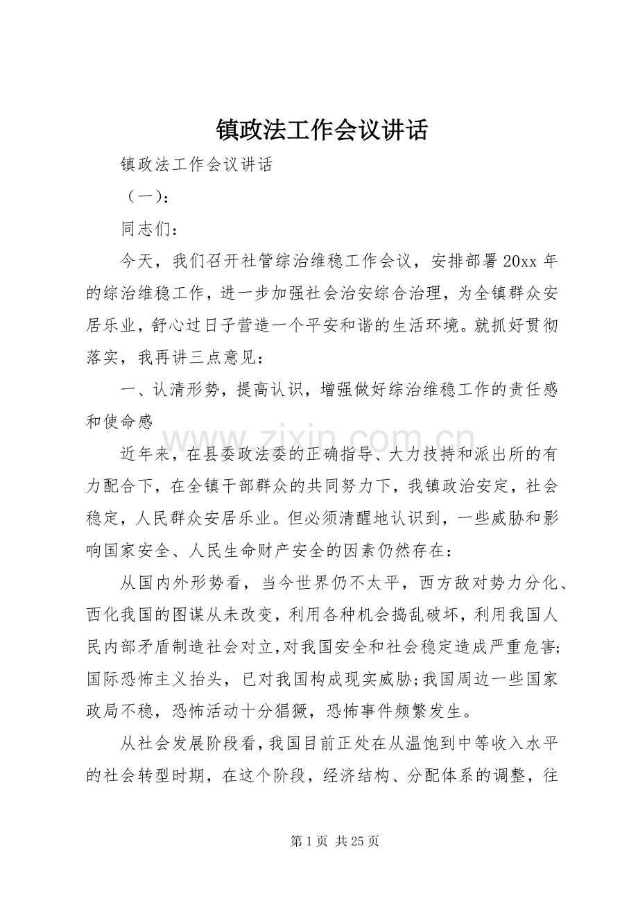 镇政法工作会议讲话发言.docx_第1页