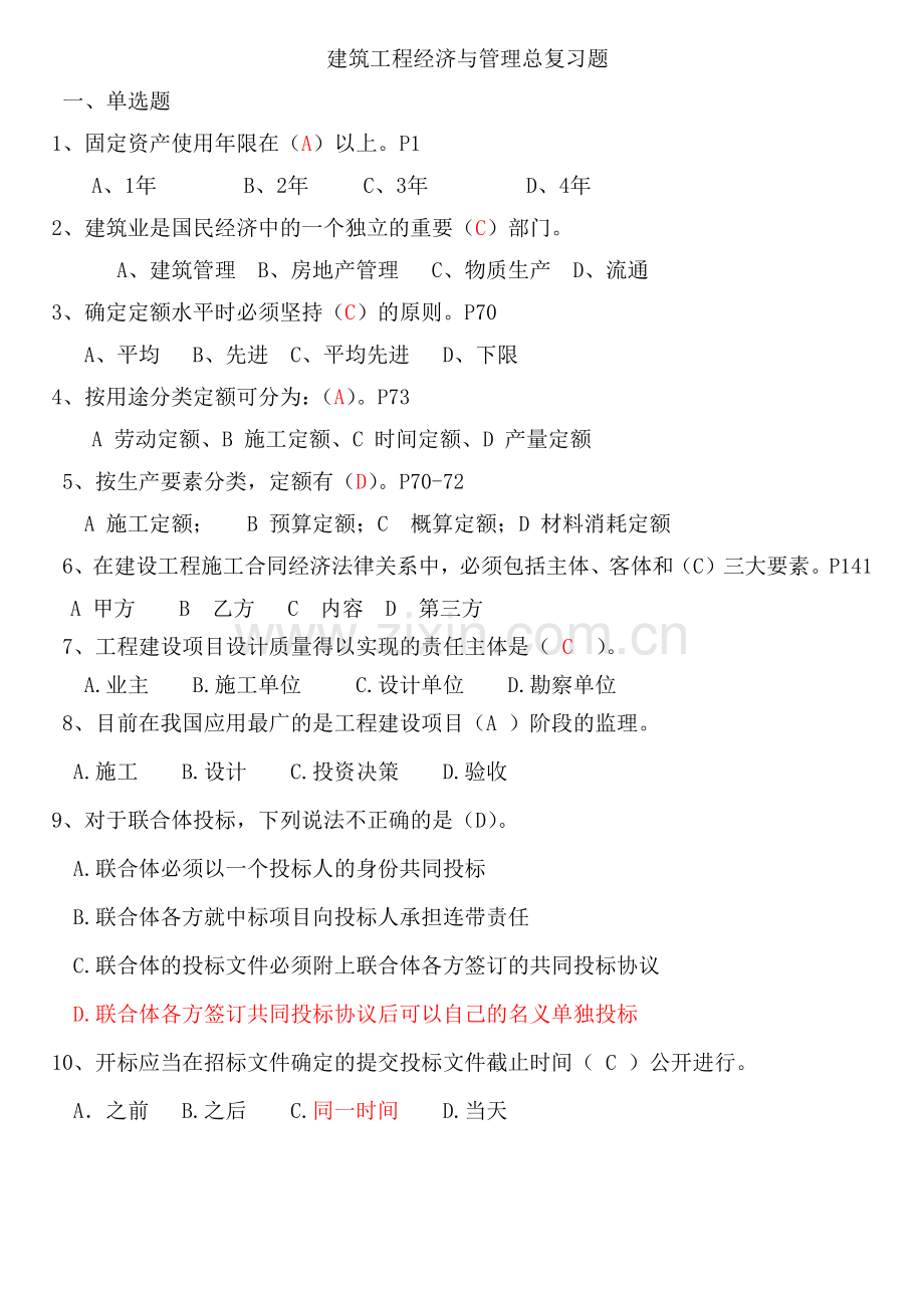 建筑工程经济与管理总复习题.docx_第1页