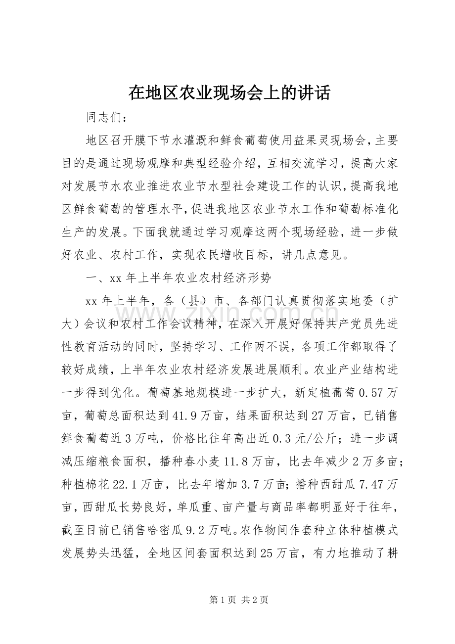 在地区农业现场会上的讲话发言_1.docx_第1页