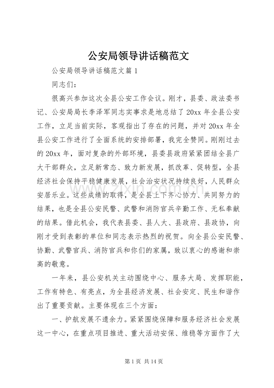 公安局领导讲话发言稿范文.docx_第1页