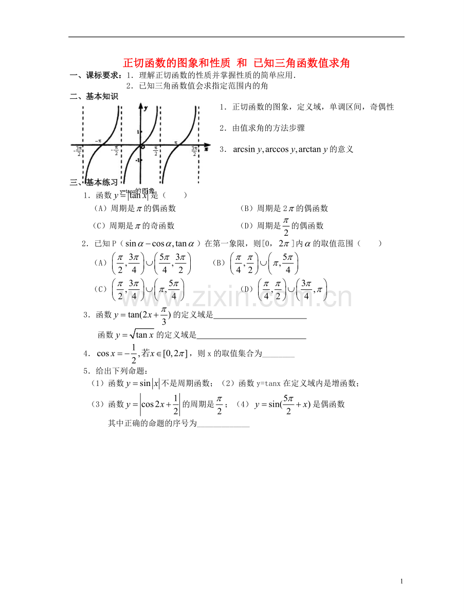 北京市房山区房山中学2012-2013学年高一数学-寒假作业-正切函数的图象和性质-和-已知三角函数值求角(无答.doc_第1页