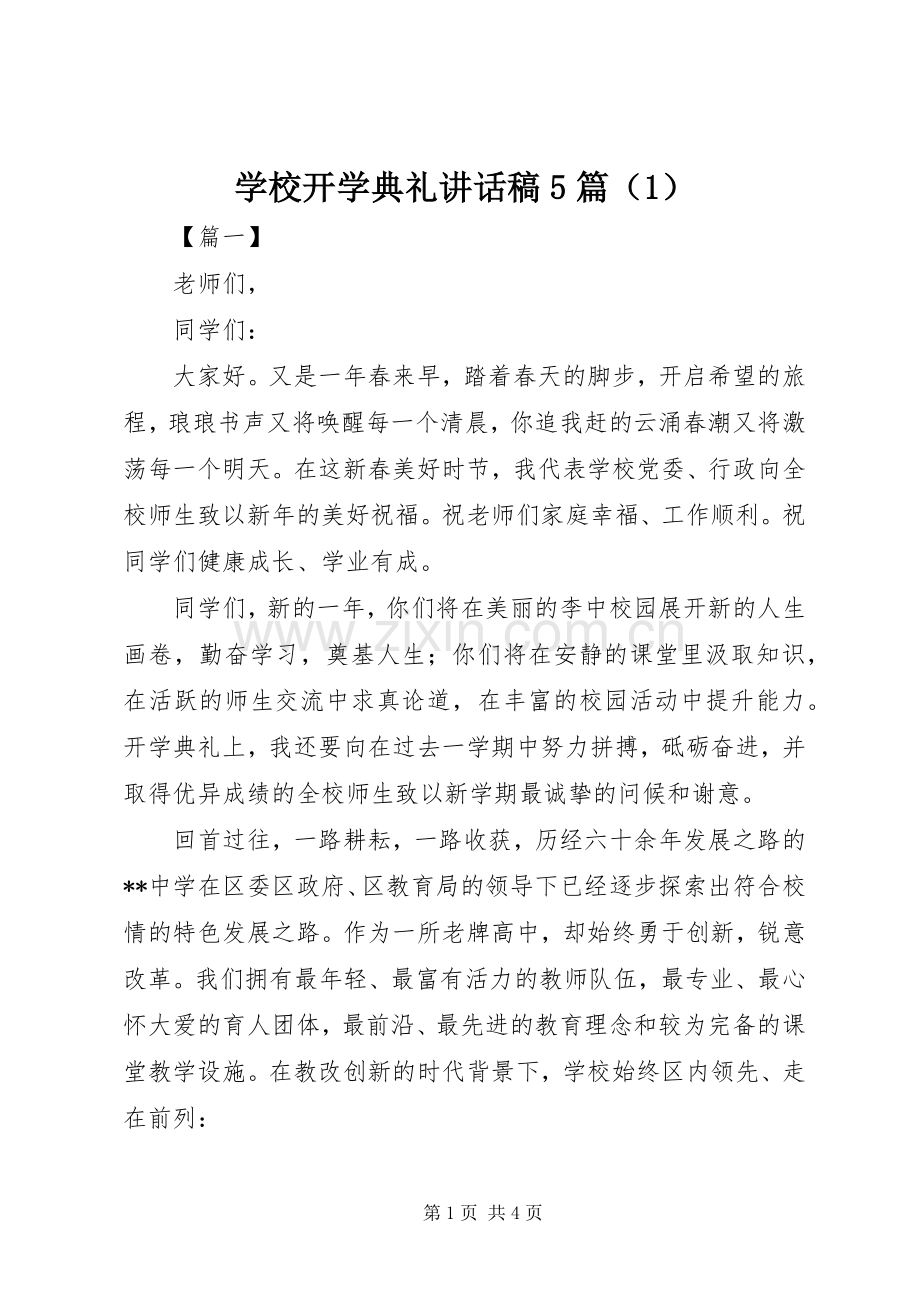 学校开学典礼讲话发言稿5篇（1）.docx_第1页