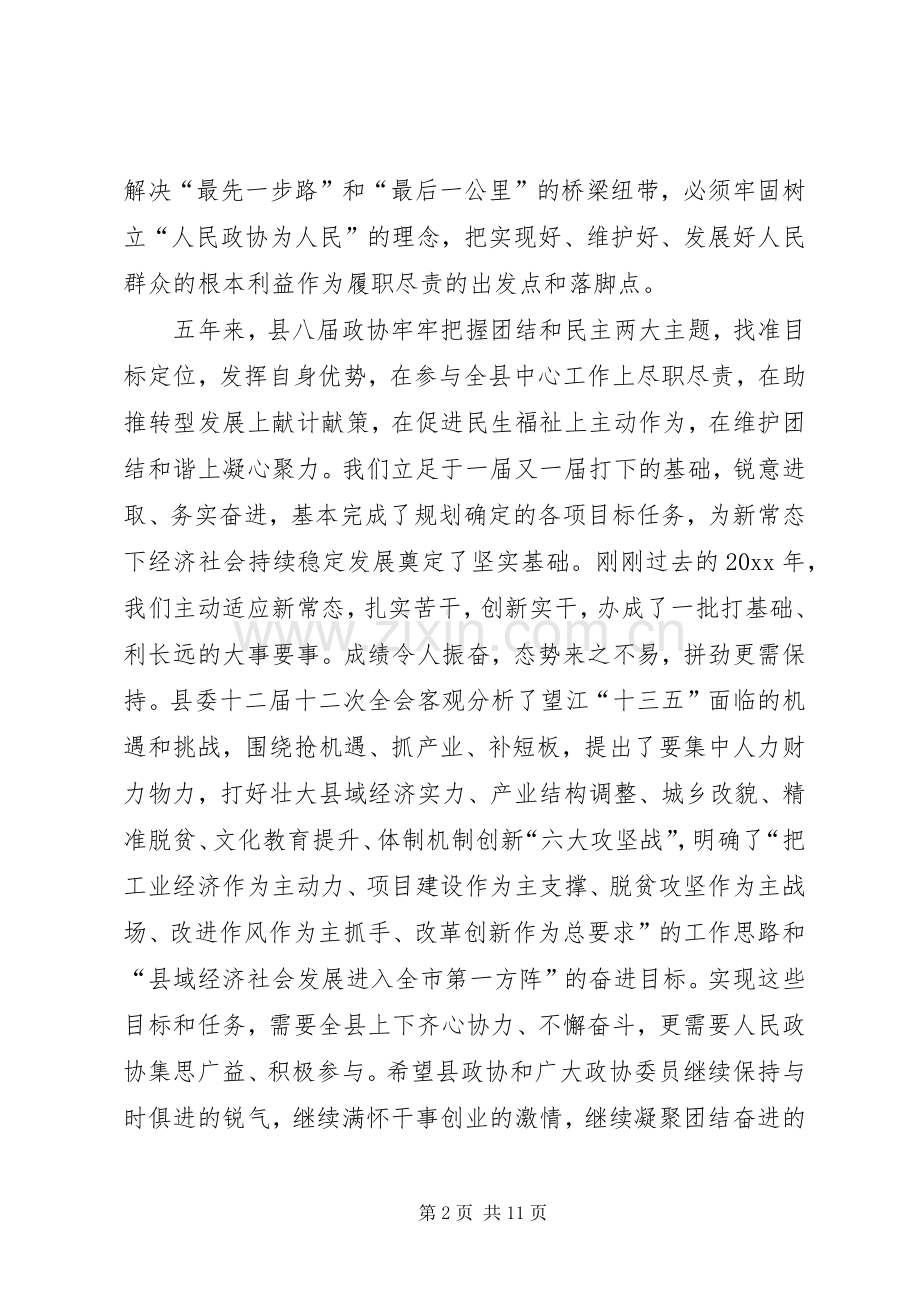 县委书记在政协换届会议闭幕式上的讲话发言.docx_第2页