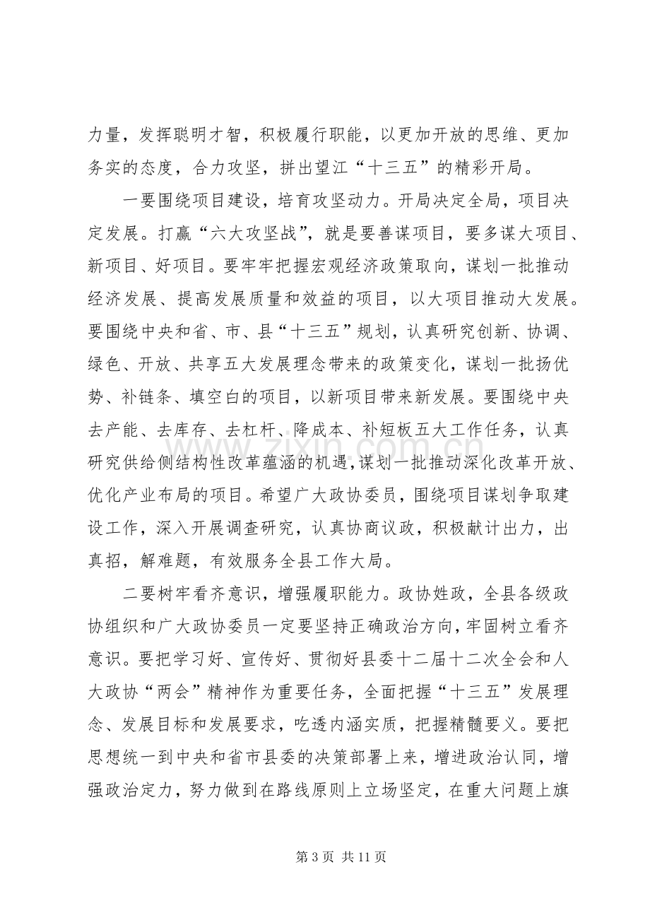 县委书记在政协换届会议闭幕式上的讲话发言.docx_第3页