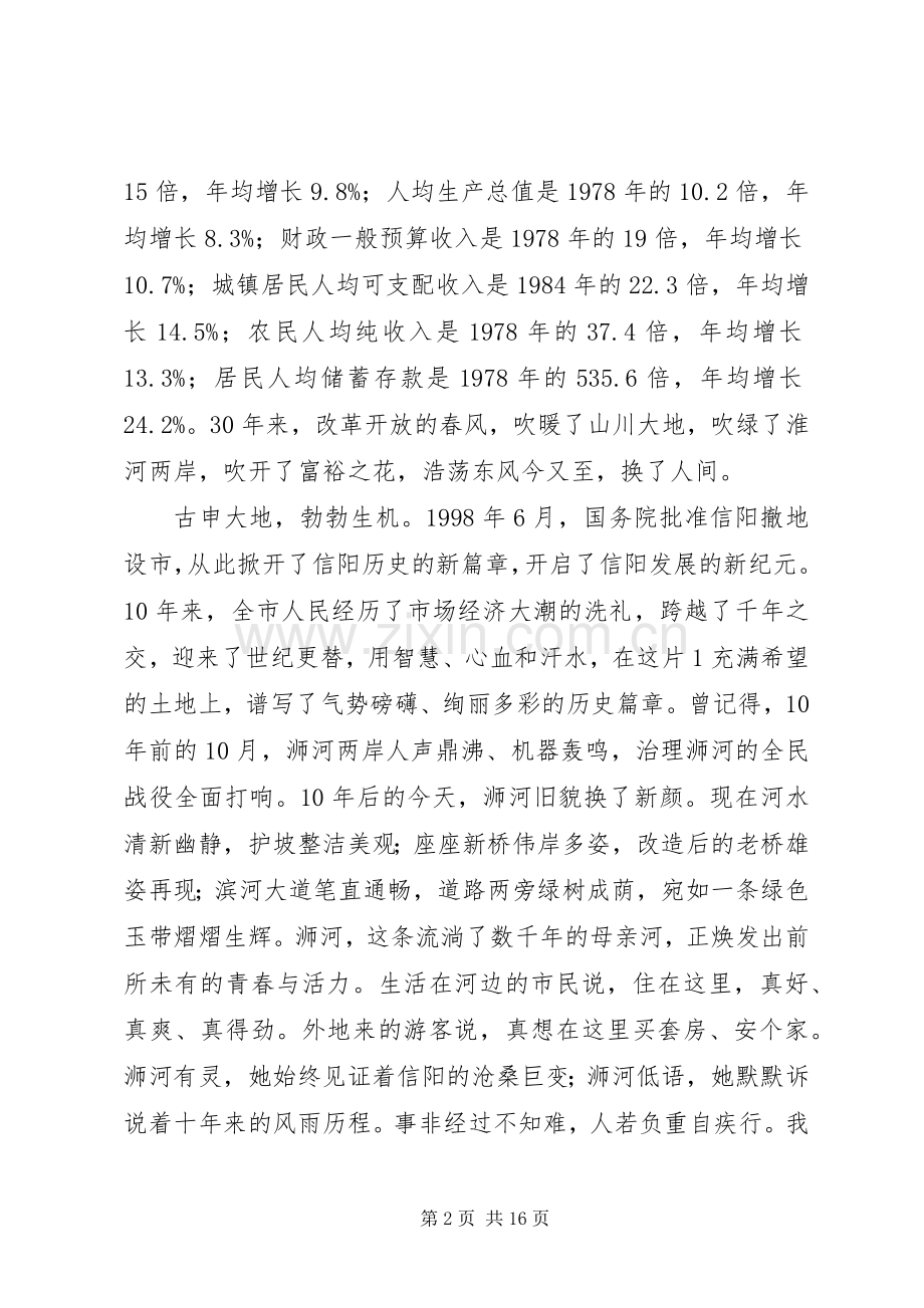 波澜壮阔十年路王铁同志在信阳撤地设市10周年暨改革开放30周年庆祝大会上的讲话发言_1.docx_第2页