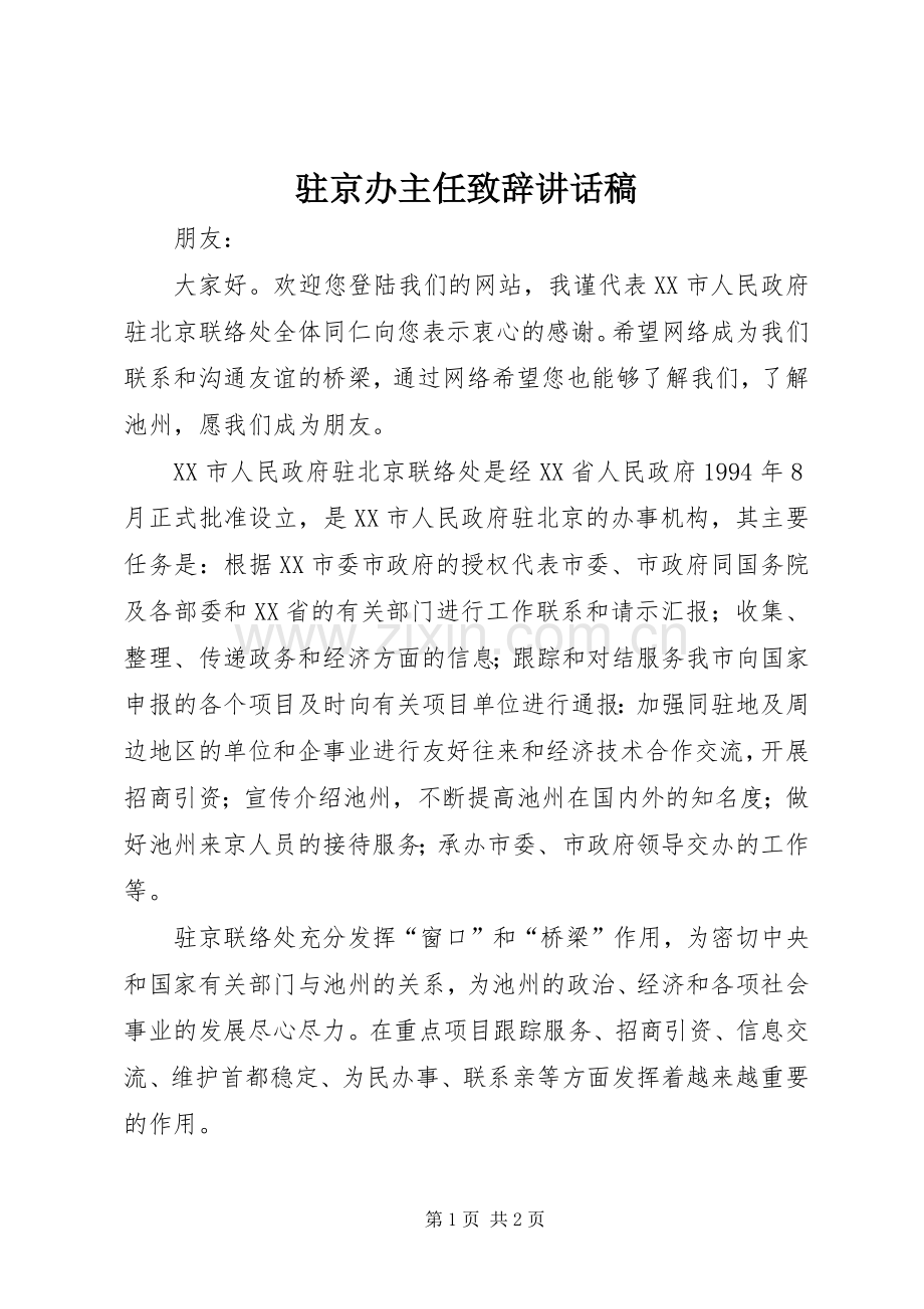 驻京办主任致辞的讲话发言稿.docx_第1页