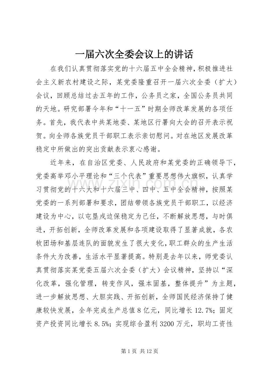 一届六次全委会议上的讲话发言.docx_第1页