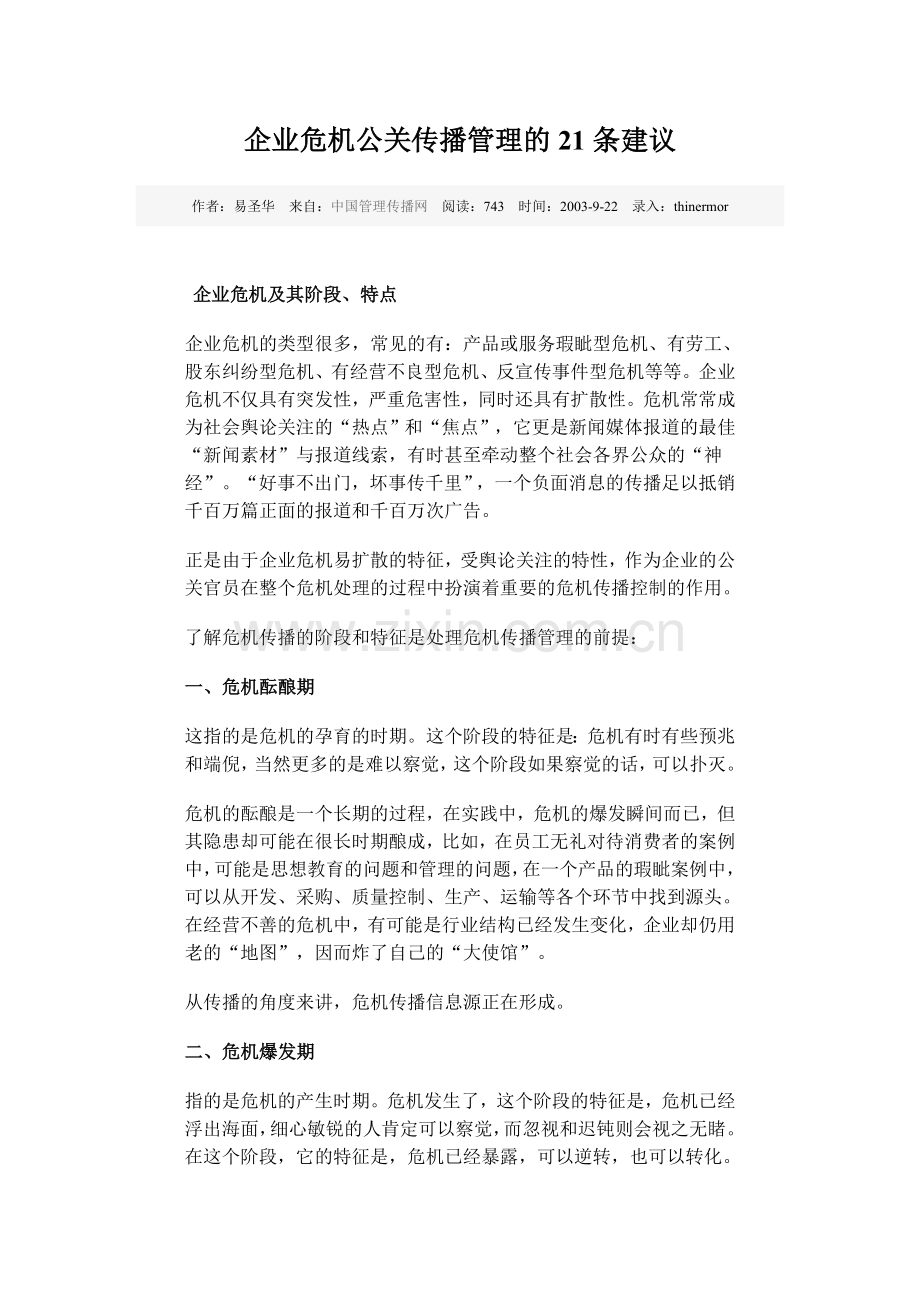 企业危机公关传播管理的21条建议.doc_第1页