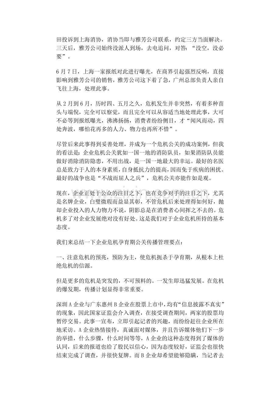 企业危机公关传播管理的21条建议.doc_第3页