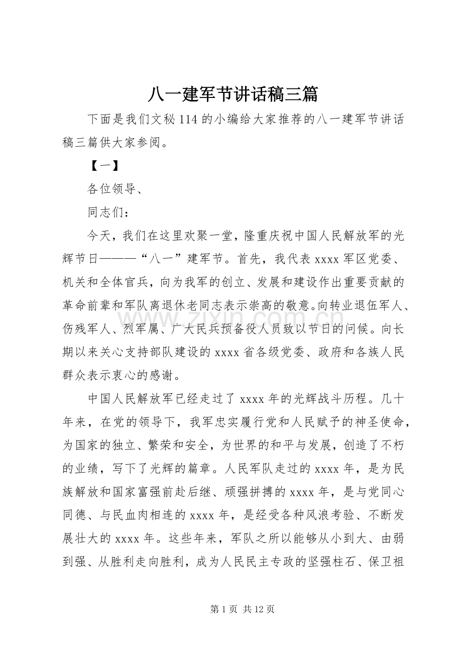 八一建军节讲话发言稿三篇.docx_第1页