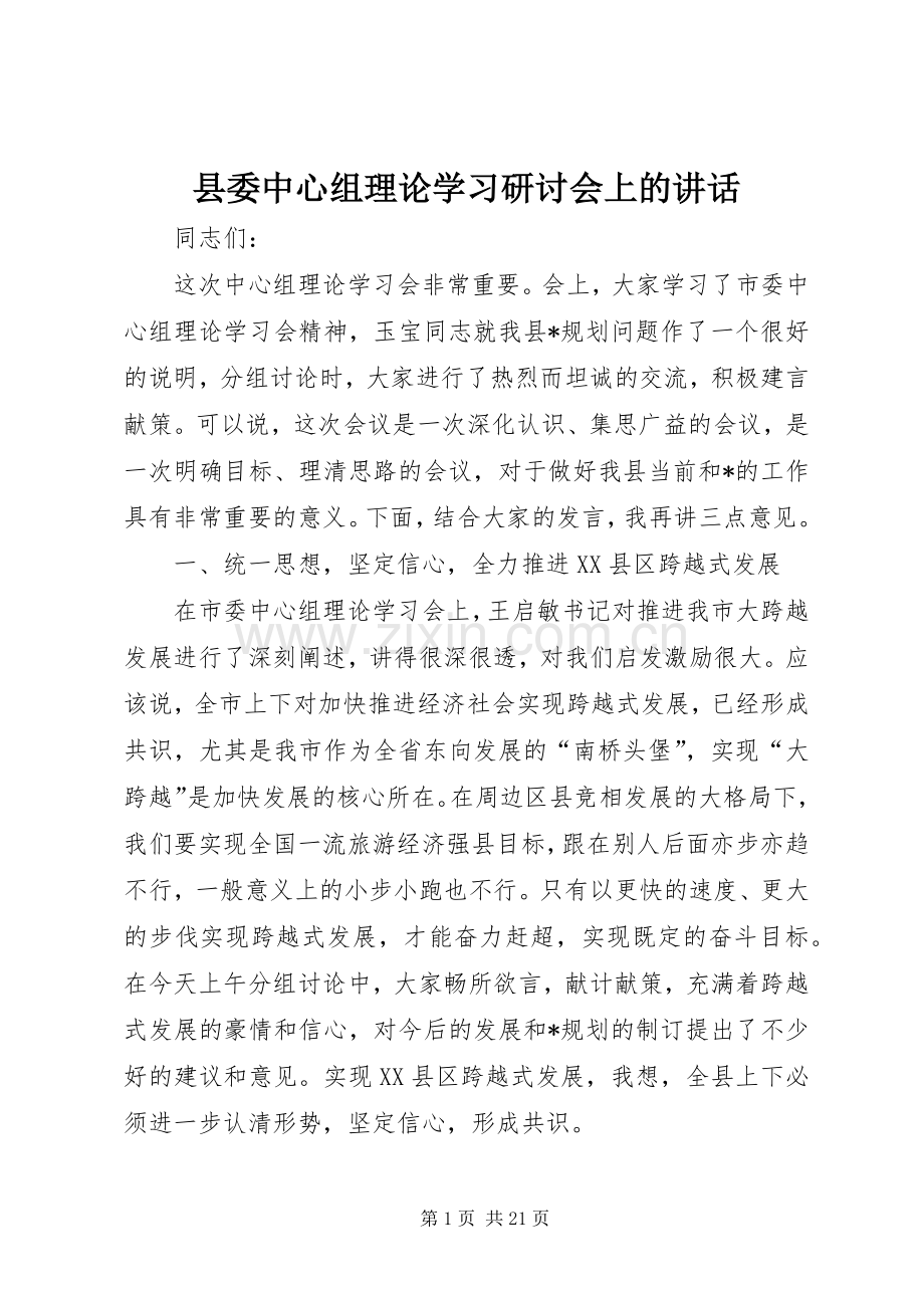 县委中心组理论学习研讨会上的讲话发言.docx_第1页