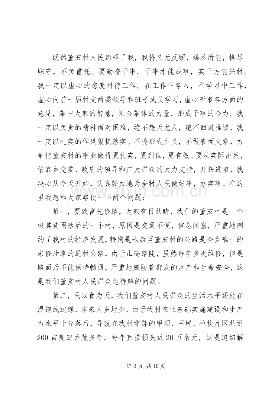 新村主任就职表态讲话发言.docx_第2页