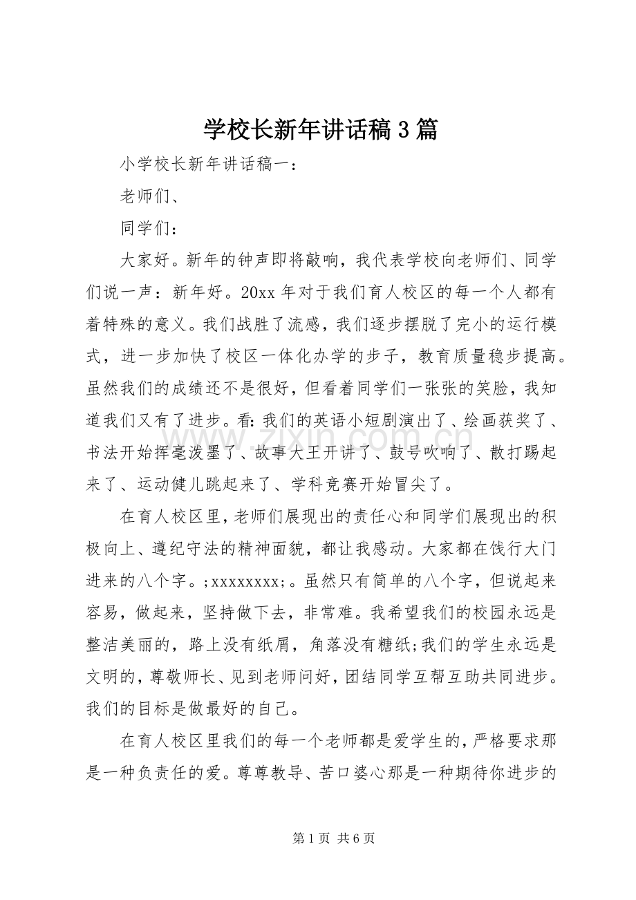 学校长新年讲话发言稿3篇.docx_第1页