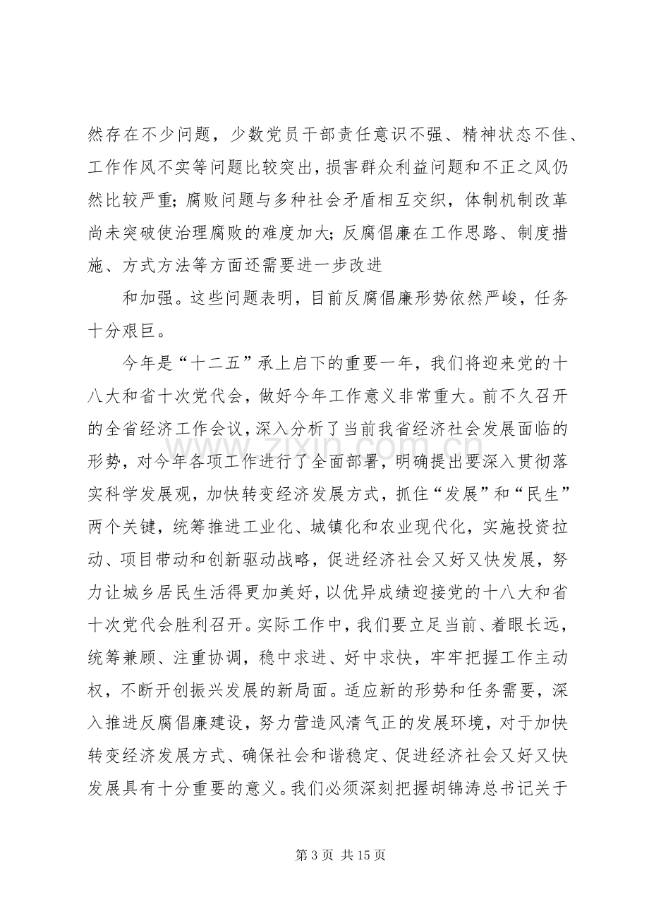 在省纪委全会上省委书记的讲话发言.docx_第3页