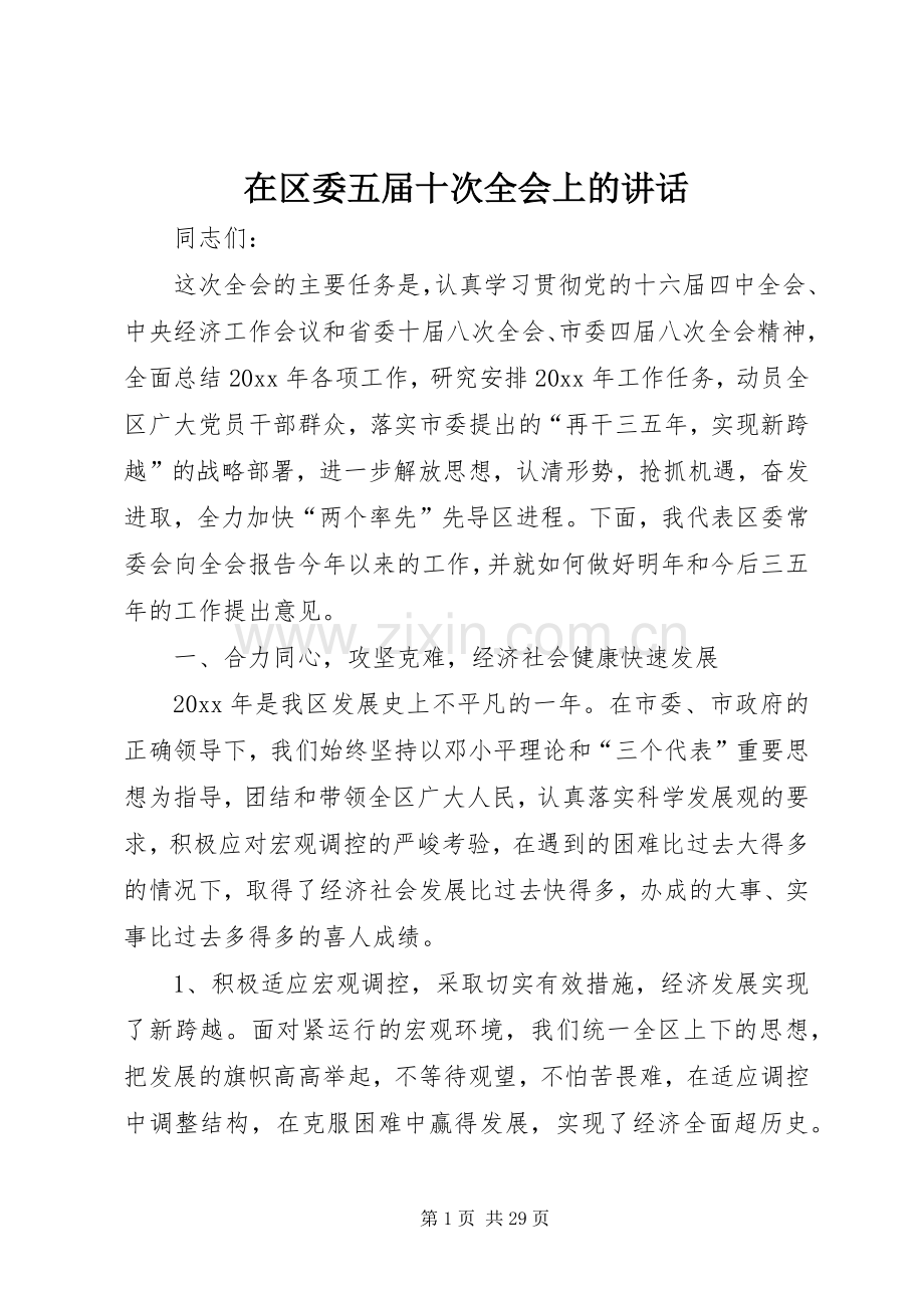 在区委五届十次全会上的讲话发言.docx_第1页