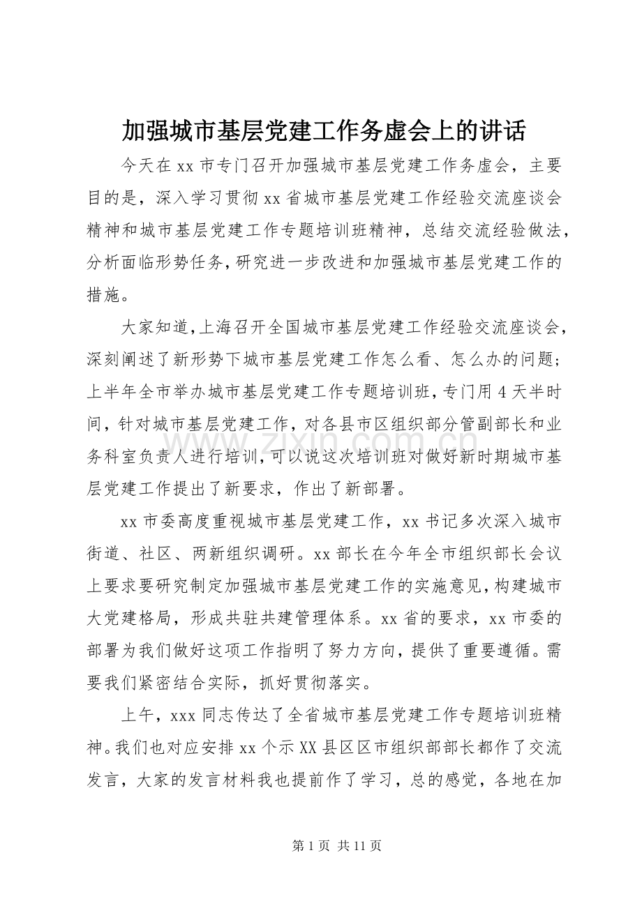 加强城市基层党建工作务虚会上的讲话发言.docx_第1页