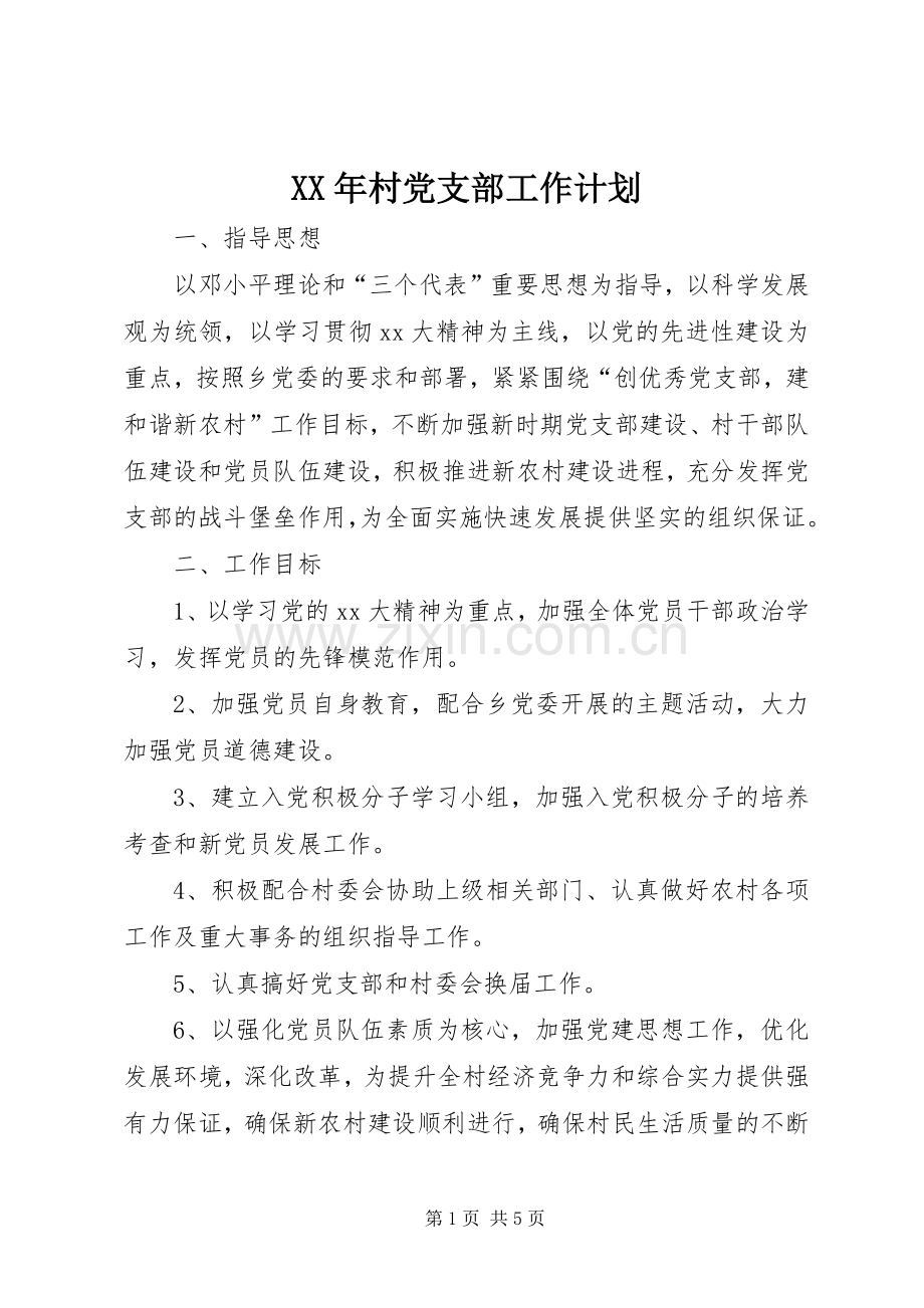 XX年村党支部工作计划(2).docx_第1页