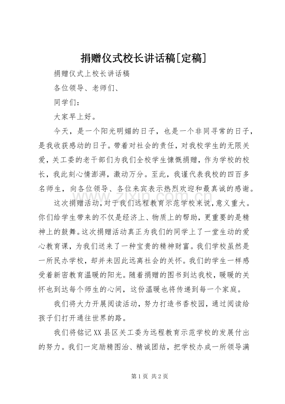 捐赠仪式校长的的讲话稿[定稿].docx_第1页