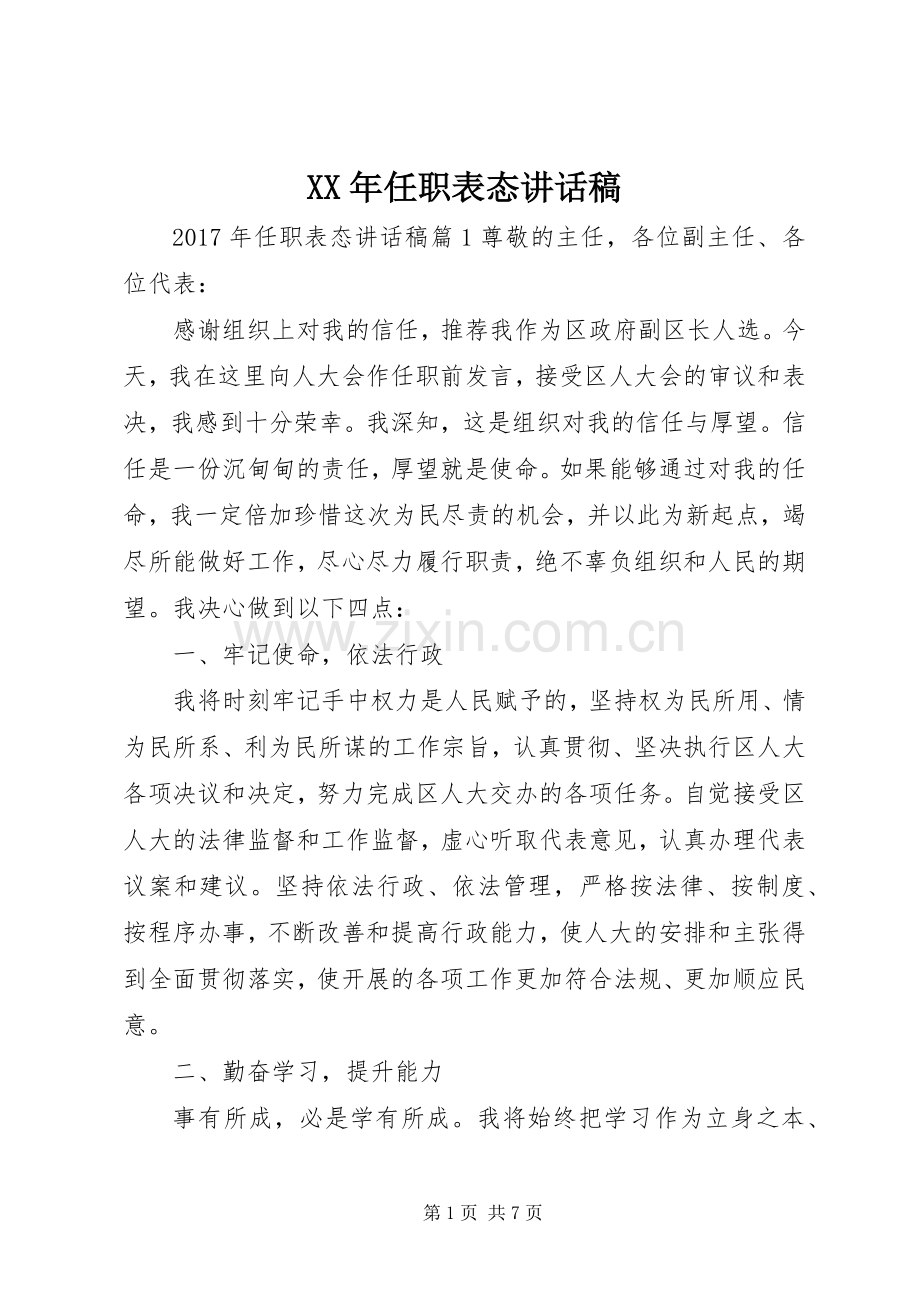 XX年任职表态讲话发言稿.docx_第1页