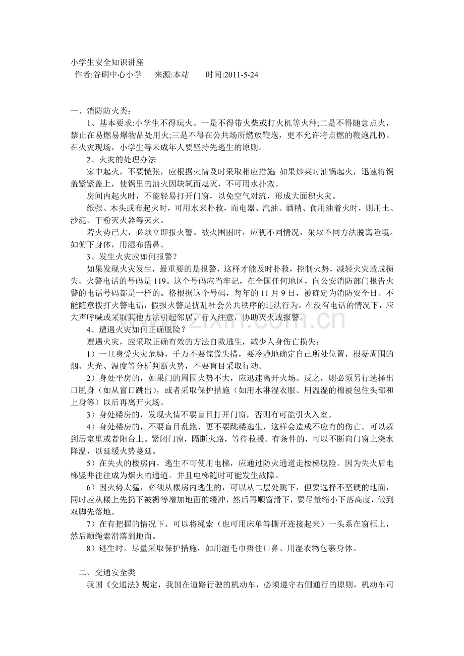 三年级安全教育讲座.doc_第1页