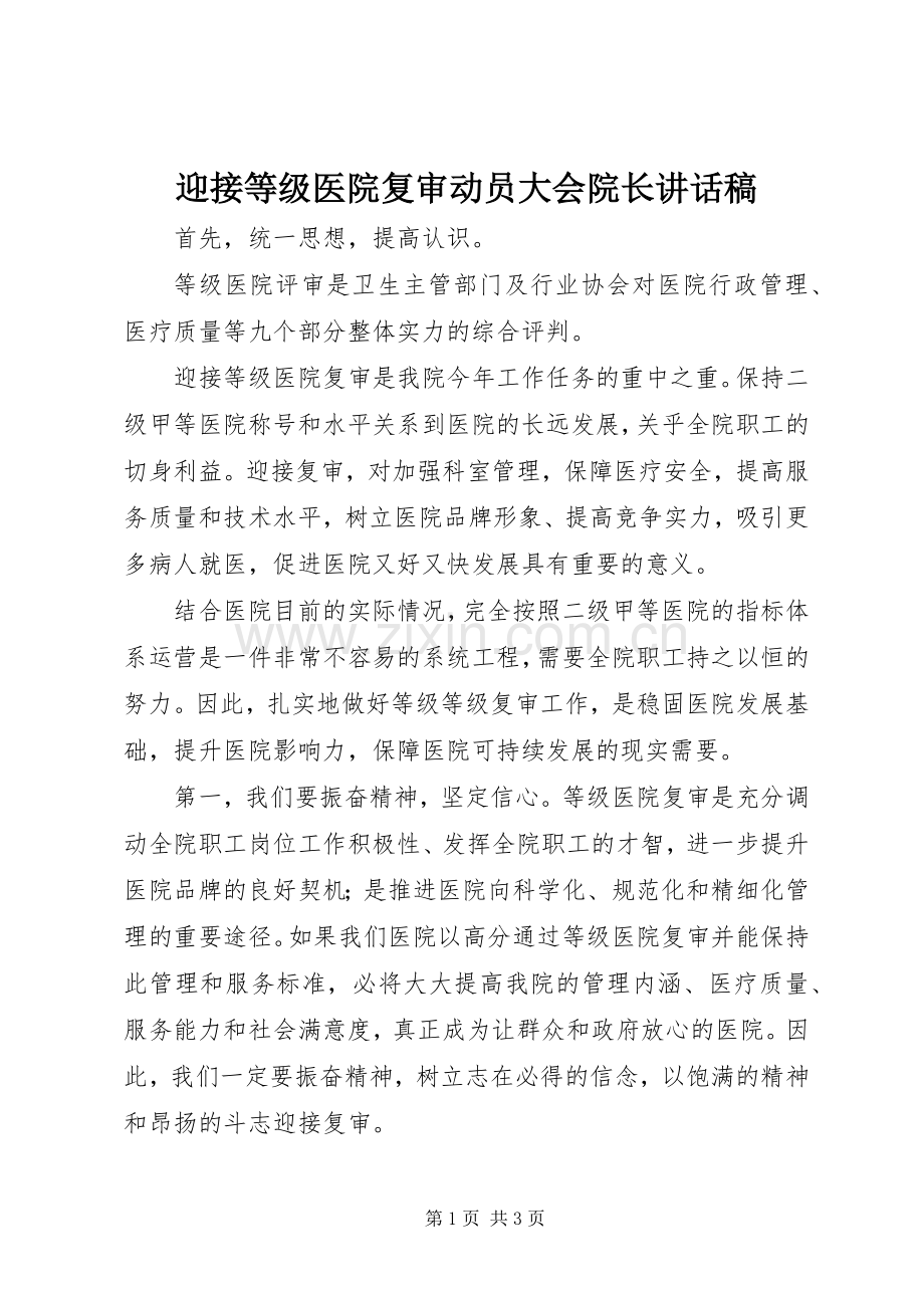 迎接等级医院复审动员大会院长的讲话稿.docx_第1页