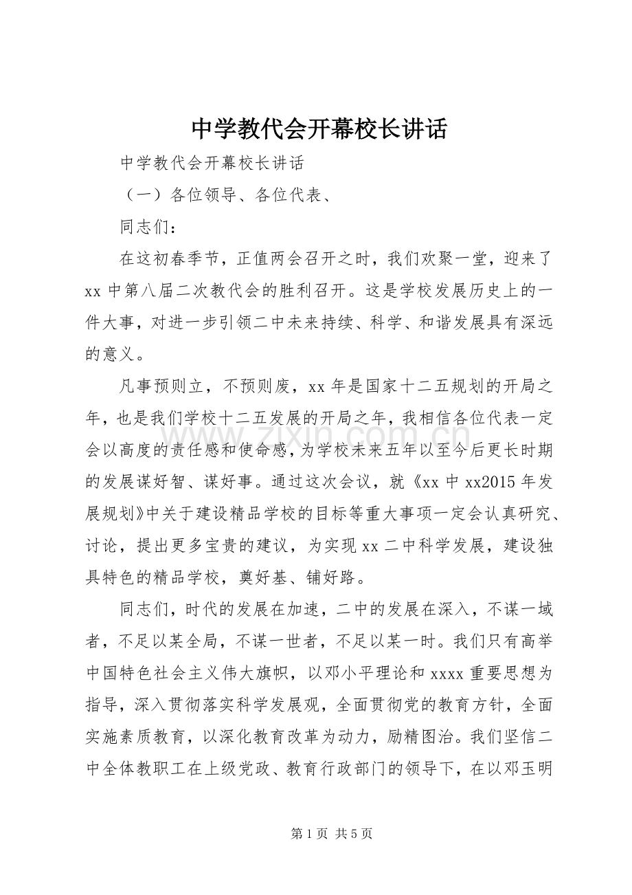 中学教代会开幕校长讲话发言.docx_第1页