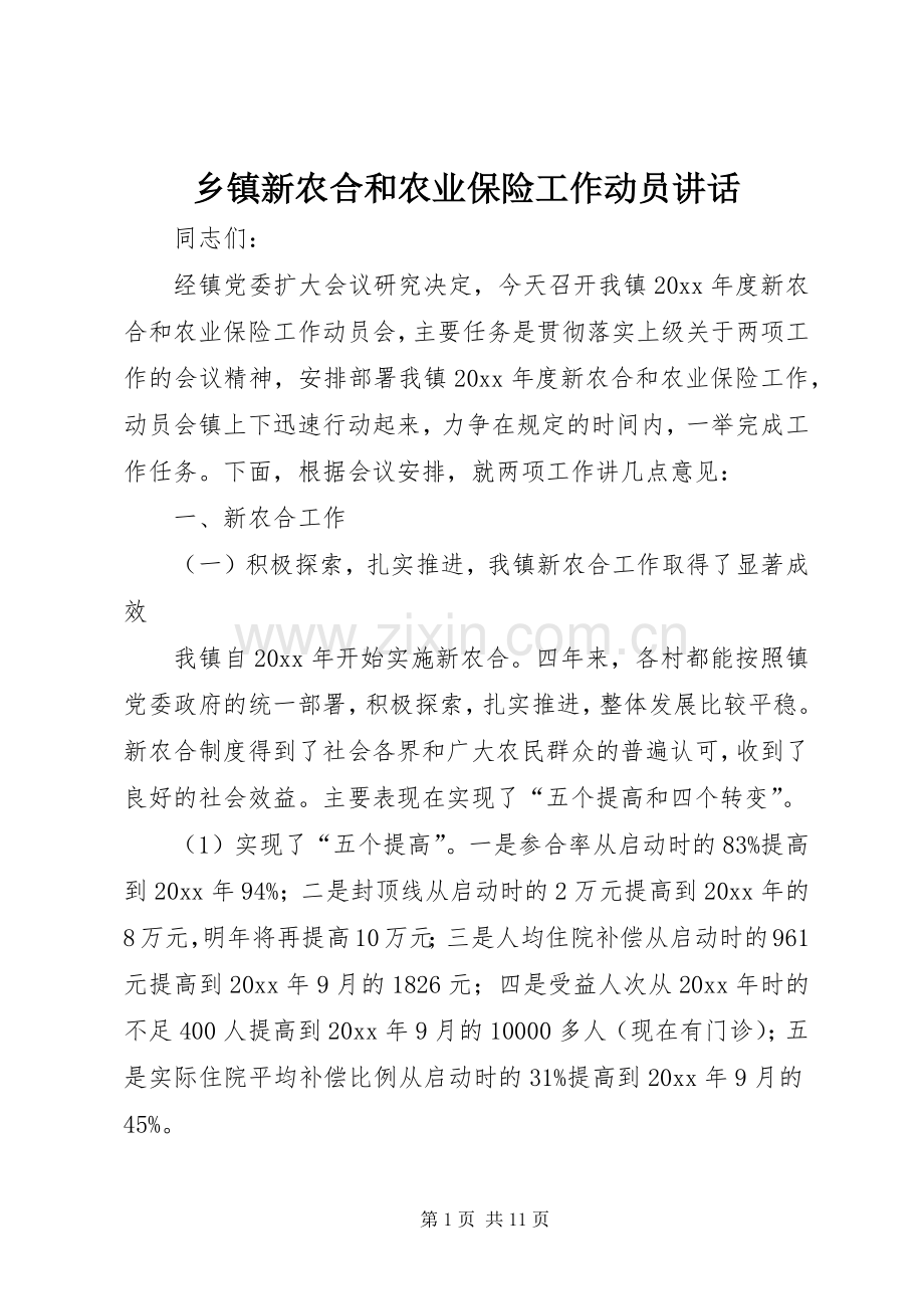 乡镇新农合和农业保险工作动员讲话发言.docx_第1页