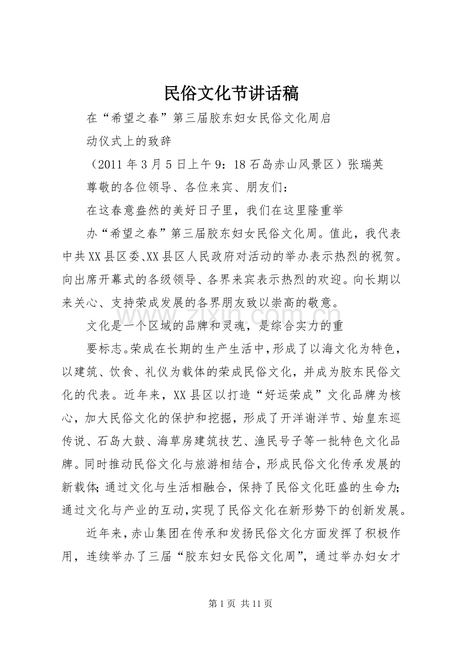 民俗文化节讲话发言稿.docx_第1页