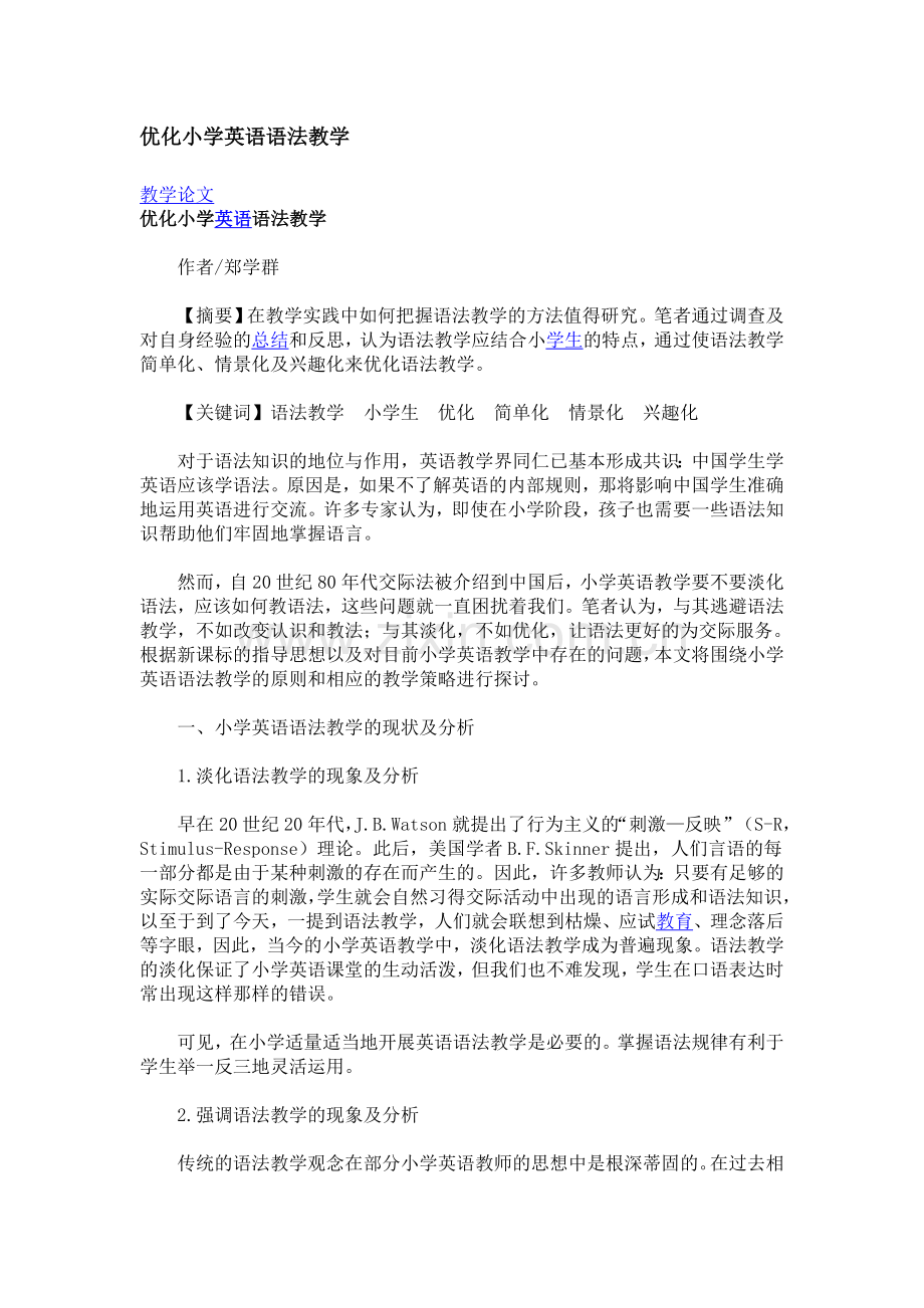 优化小学英语语法教学.doc_第1页