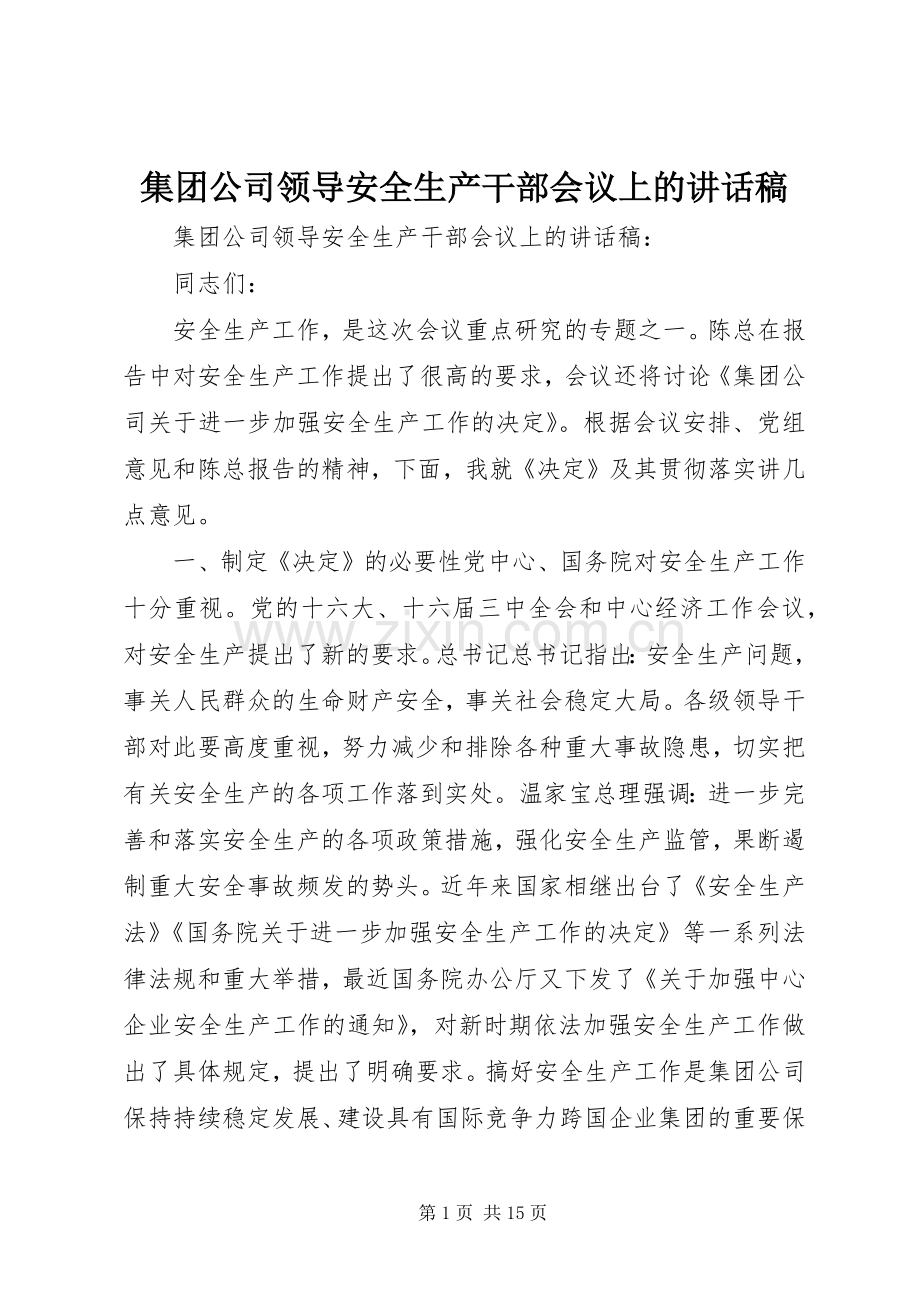 集团公司领导安全生产干部会议上讲话发言稿.docx_第1页