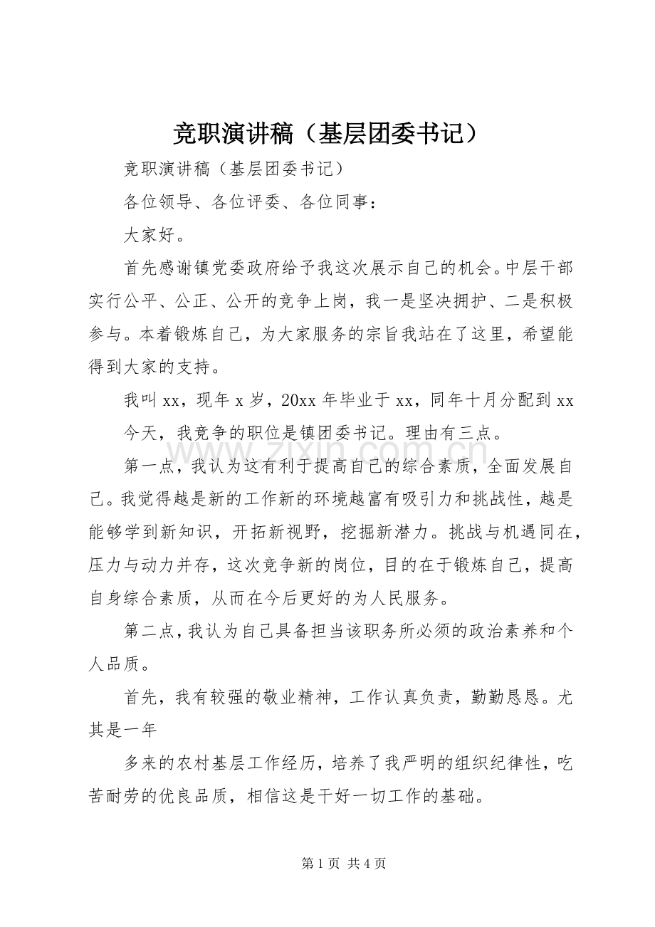 竞职致辞演讲稿（基层团委书记）.docx_第1页