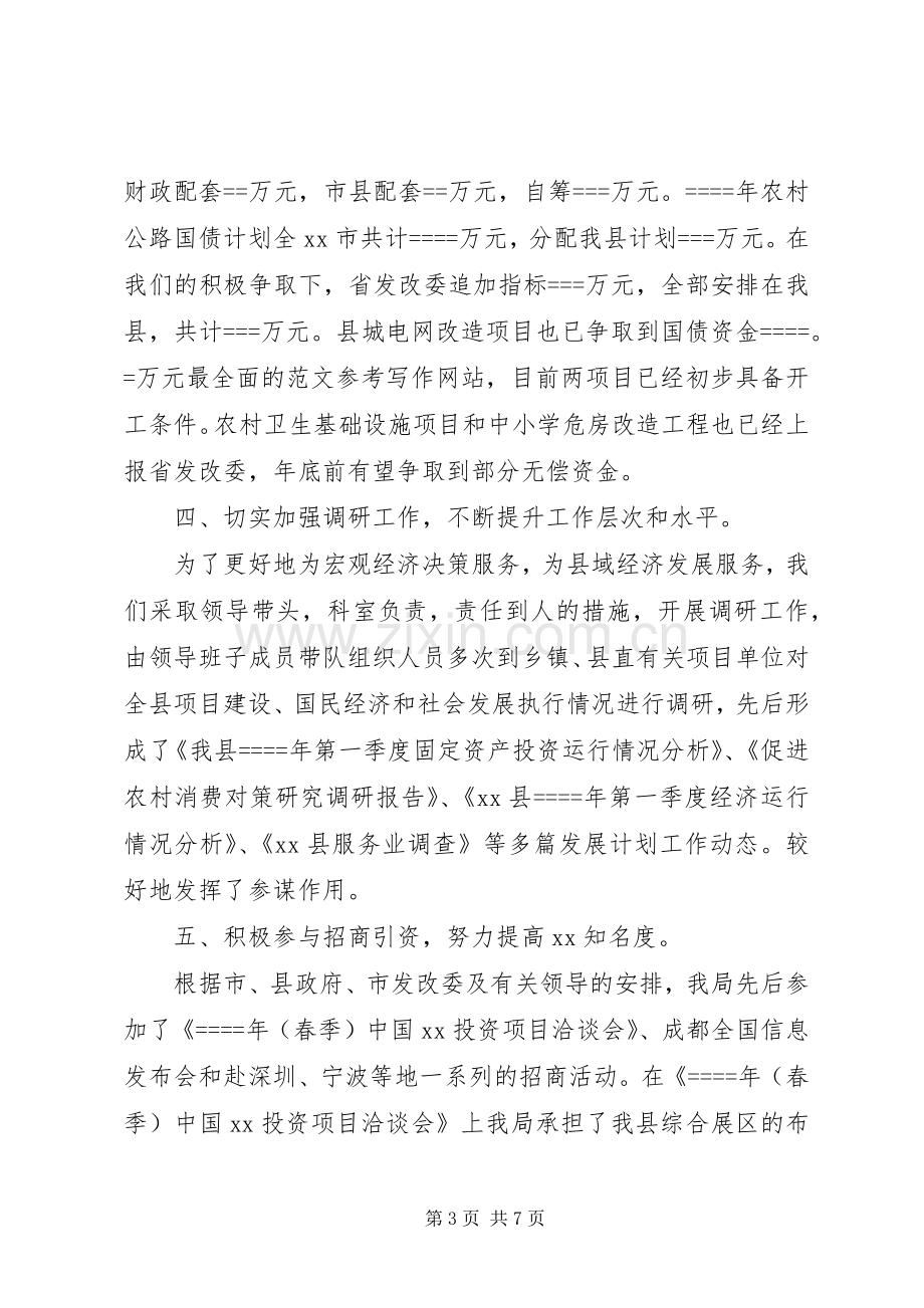 发展计划局某年上半年工作总结(2).docx_第3页