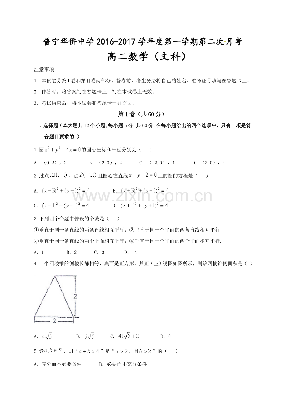 普宁市华侨中学2016-2017年高二数学(文)第二次月考试题及答案.doc_第1页