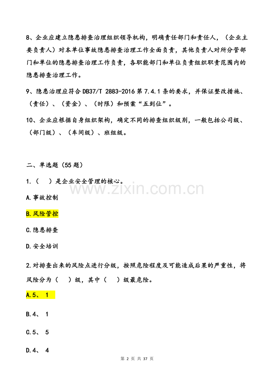 双重预防体系建设考核试题.doc_第2页