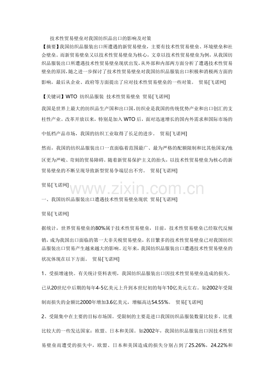 技术性贸易壁垒对我国纺织业的影响及对策.doc_第1页