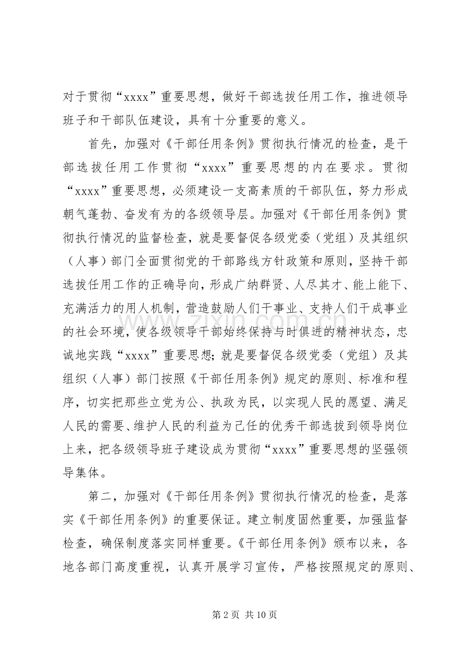 检查干部选拔任用培训会的讲话发言.docx_第2页