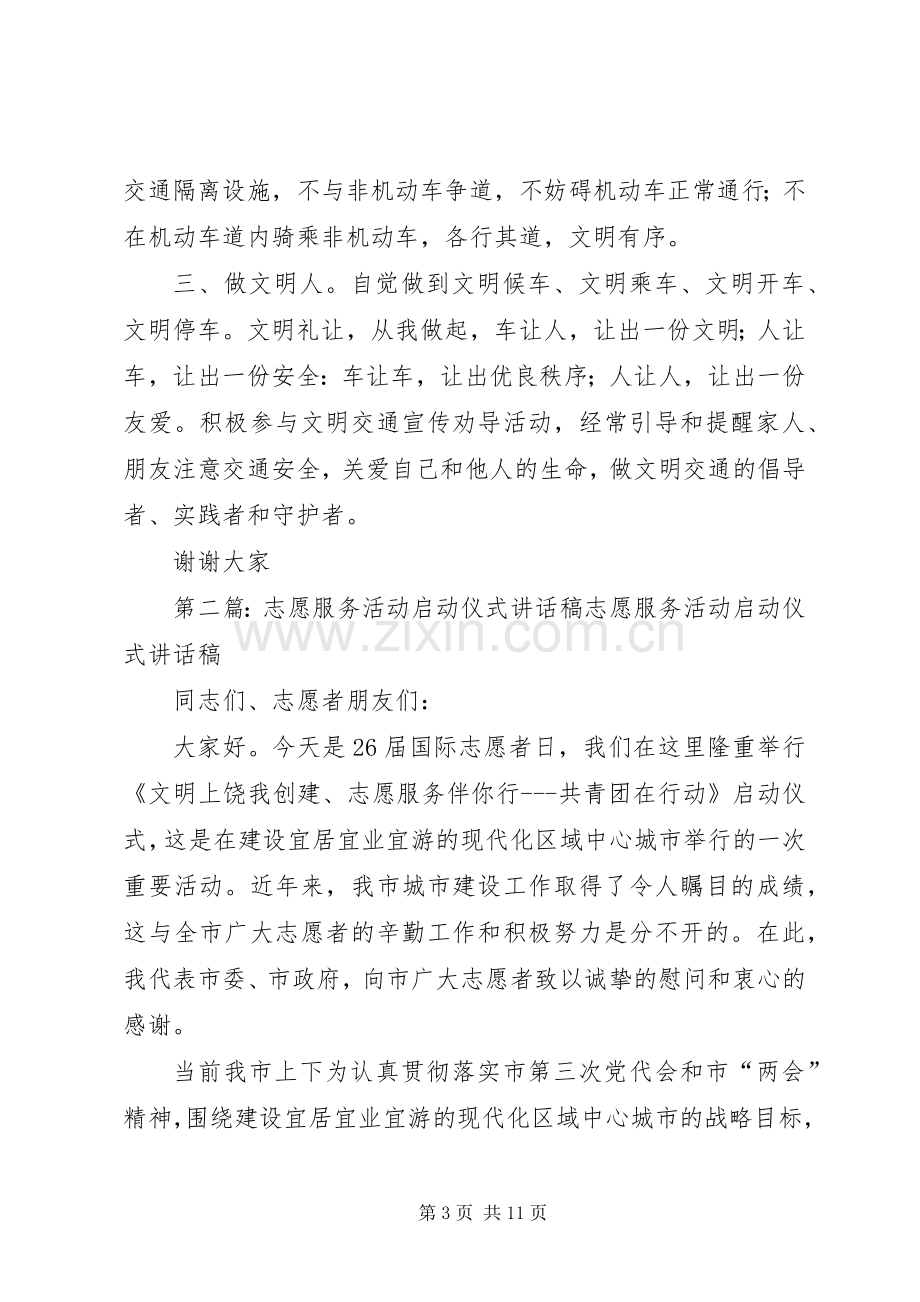 4.30交通宣传日暨文明交通志愿服务活动启动仪式讲话发言稿.docx_第3页