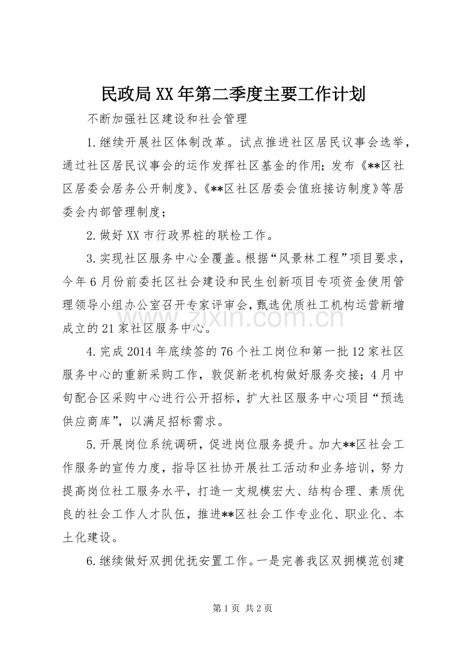 民政局XX年第二季度主要工作计划.docx_第1页