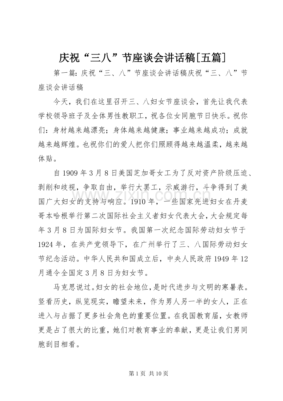 庆祝“三八”节座谈会讲话发言稿[五篇].docx_第1页