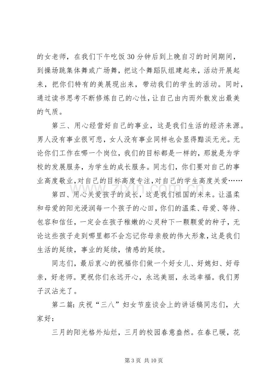 庆祝“三八”节座谈会讲话发言稿[五篇].docx_第3页