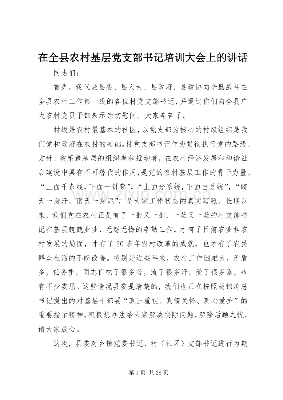 在全县农村基层党支部书记培训大会上的讲话发言.docx_第1页