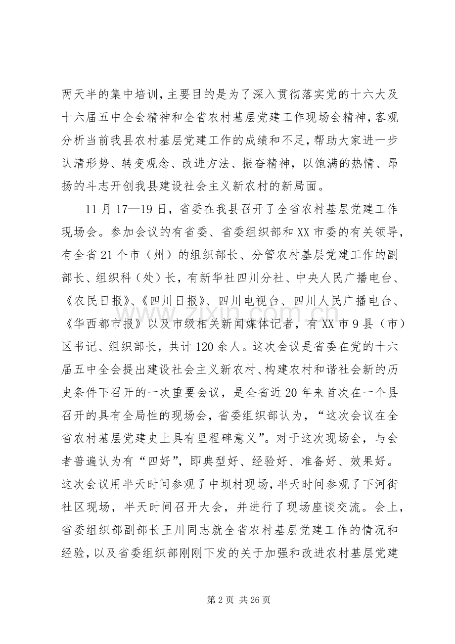 在全县农村基层党支部书记培训大会上的讲话发言.docx_第2页