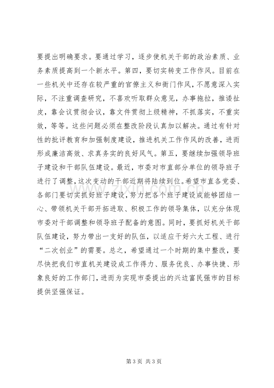 市长在整顿机关风纪推进会议上的讲话发言.docx_第3页